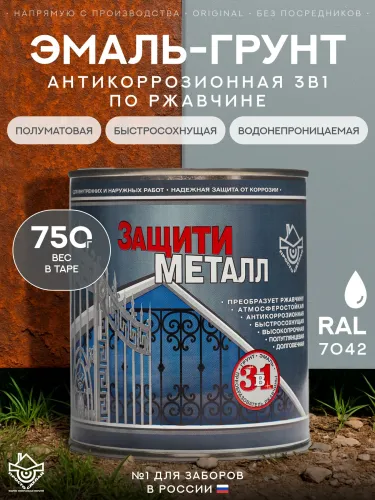 Защити металл Грунт эмаль (0.75кг) серый RAL7042 Сделай ПОЛ купить в Санкт-Петербурге