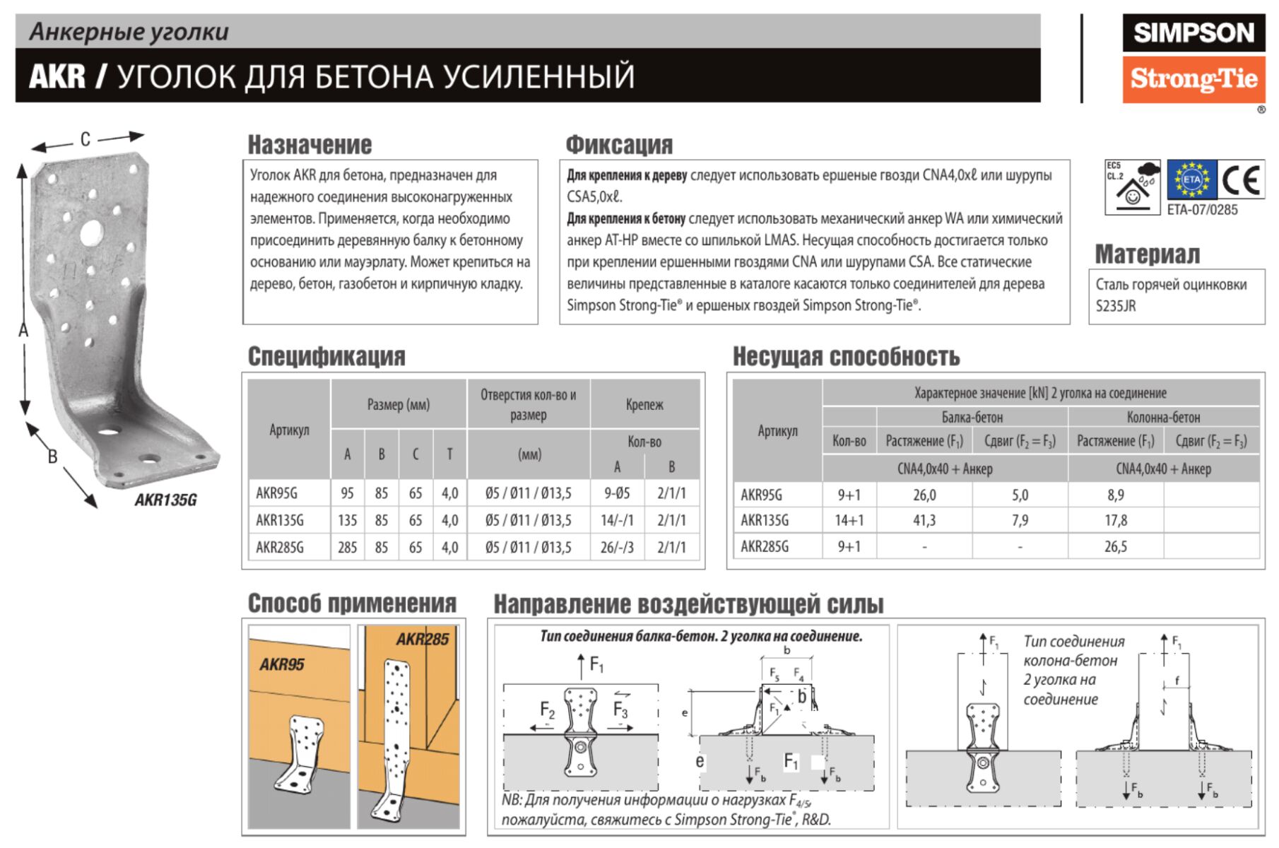 Уголок усиленный Simpson AKR135G 135х85х65х4