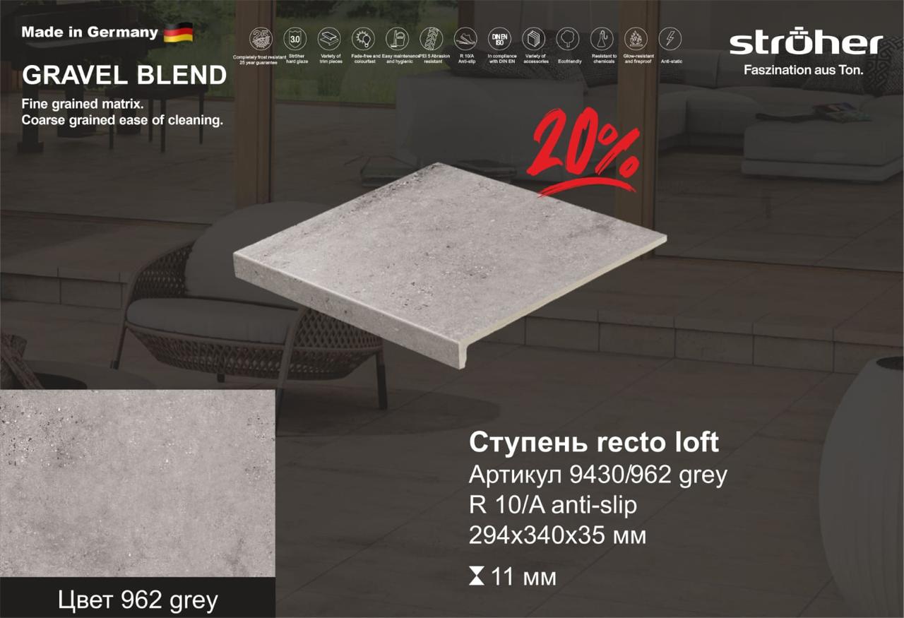 Ступень рядовая Stroher 9430 Loft Gravel Blend прямоугольная 962 grey 294х340х35х11мм 4шт/уп купить в Санкт-Петербурге