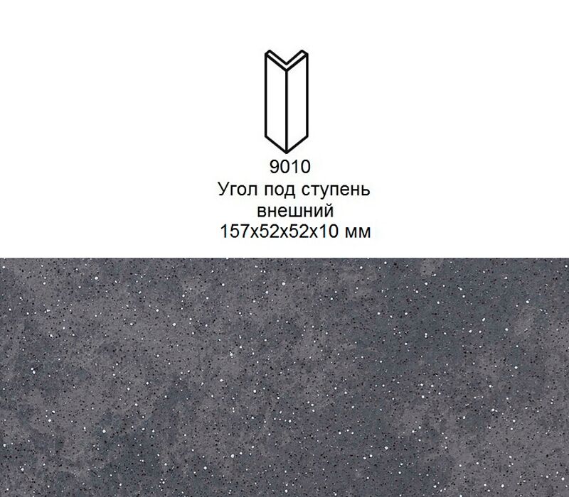 Угловой подступенок Stroher 9010 Keraplatte Roccia 845 nero 157x60x60x11мм 18шт/уп, Угловой подступенок Stroher 9010 Keraplatte Roccia 845 nero 157x60x60x11мм 18шт/уп