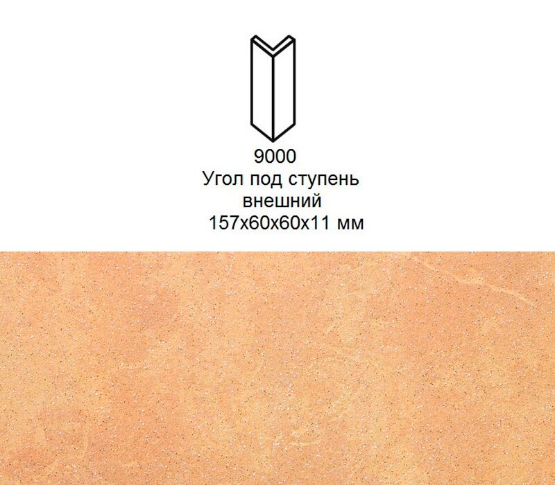 Угловой подступенок Stroher 9000 Keraplatte Roccia 834 giallo 157x60x60x11мм 2шт/уп, Угловой подступенок Stroher 9000 Keraplatte Roccia 834 giallo 157x60x60x11мм 2шт/уп