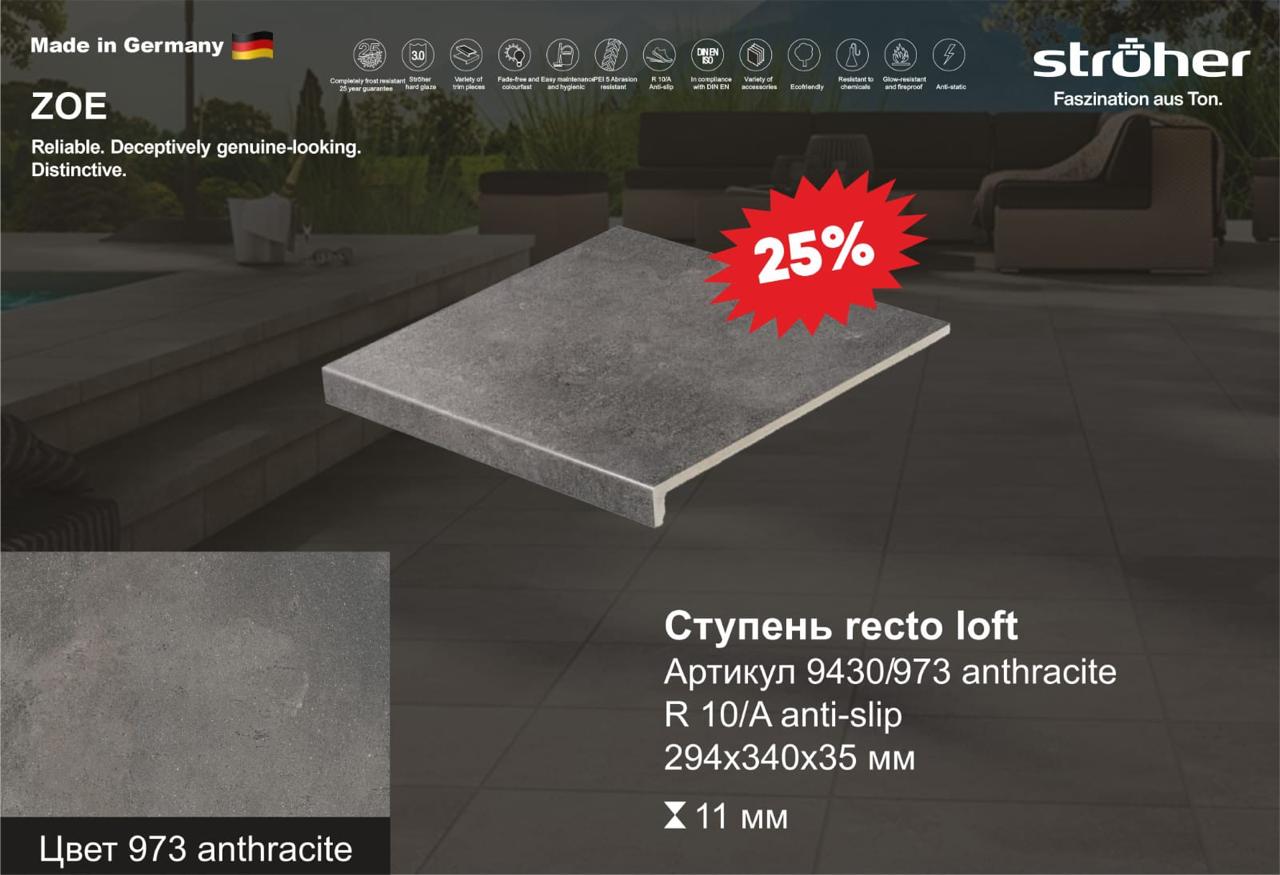 Ступень рядовая Stroher 9430 Loft Zoe прямоугольная 973 antracite 294х340х35х11мм 4шт/уп купить в Санкт-Петербурге