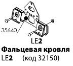 Трубчатый снегозадержатель для фальцевой кровли LE2