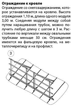 Кровельное ограждение h1,1м для металлочерепицы, со снегозадерживающими трубами (2 шт.)