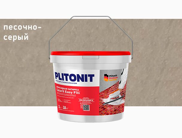 PLITONIT Colorit EasyFill КАКАО - 2 эпоксидная затирка для межплиточных швов и реактивный клей для плитки , бежевый