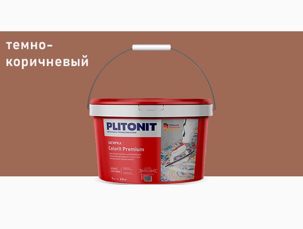 COLORIT Premium 2кг Затирка биоцидная 0.5-13мм PLITONIT, коричневый