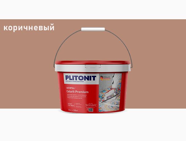 COLORIT Premium 2кг Затирка биоцидная 0.5-13мм PLITONIT, коричневый