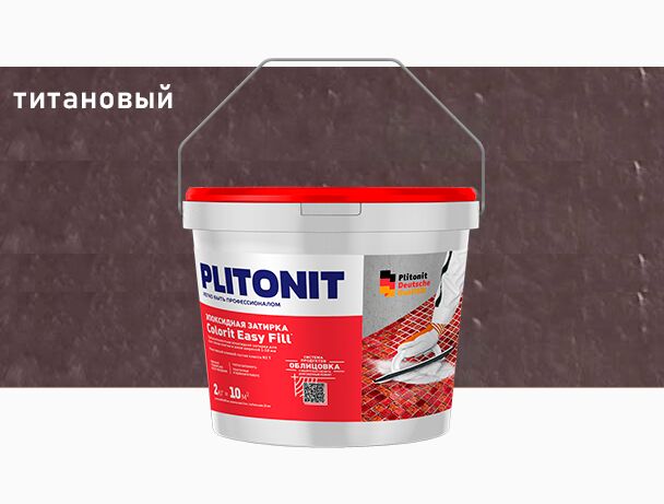 PLITONIT Colorit EasyFill КАКАО - 2 эпоксидная затирка для межплиточных швов и реактивный клей для плитки , Colorit EasyFill 2кг Затирка эпоксидная для межплит.швов и реактив.клей для плитки титановый PLITONIT