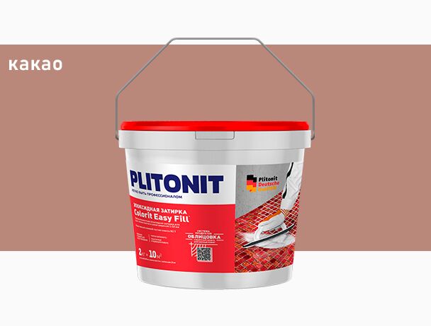 PLITONIT Colorit EasyFill КАКАО - 2 эпоксидная затирка для межплиточных швов и реактивный клей для плитки , Colorit EasyFill 2кг Затирка эпоксидная и реактив.клей для плитки какао PLITONIT