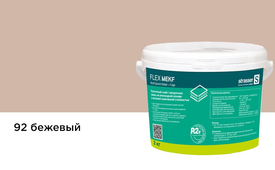 FLEX MEKF be92 2кг Плиточный клей (затирочная смесь на эпоксид смоле) бежевый (92) Quick-Mix, FLEX MEKF be92 2кг Плиточный клей (затирочная смесь на эпоксид смоле) бежевый (92) Quick-Mix