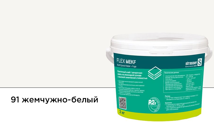 FLEX MEKF pw91 2кг Плиточный клей (затирочная смесь на эпоксид смоле) жемчужно-белый (91) Quick-Mix, FLEX MEKF pw91 2кг Плиточный клей (затирочная смесь на эпоксид смоле) жемчужно-белый (91) Quick-Mix