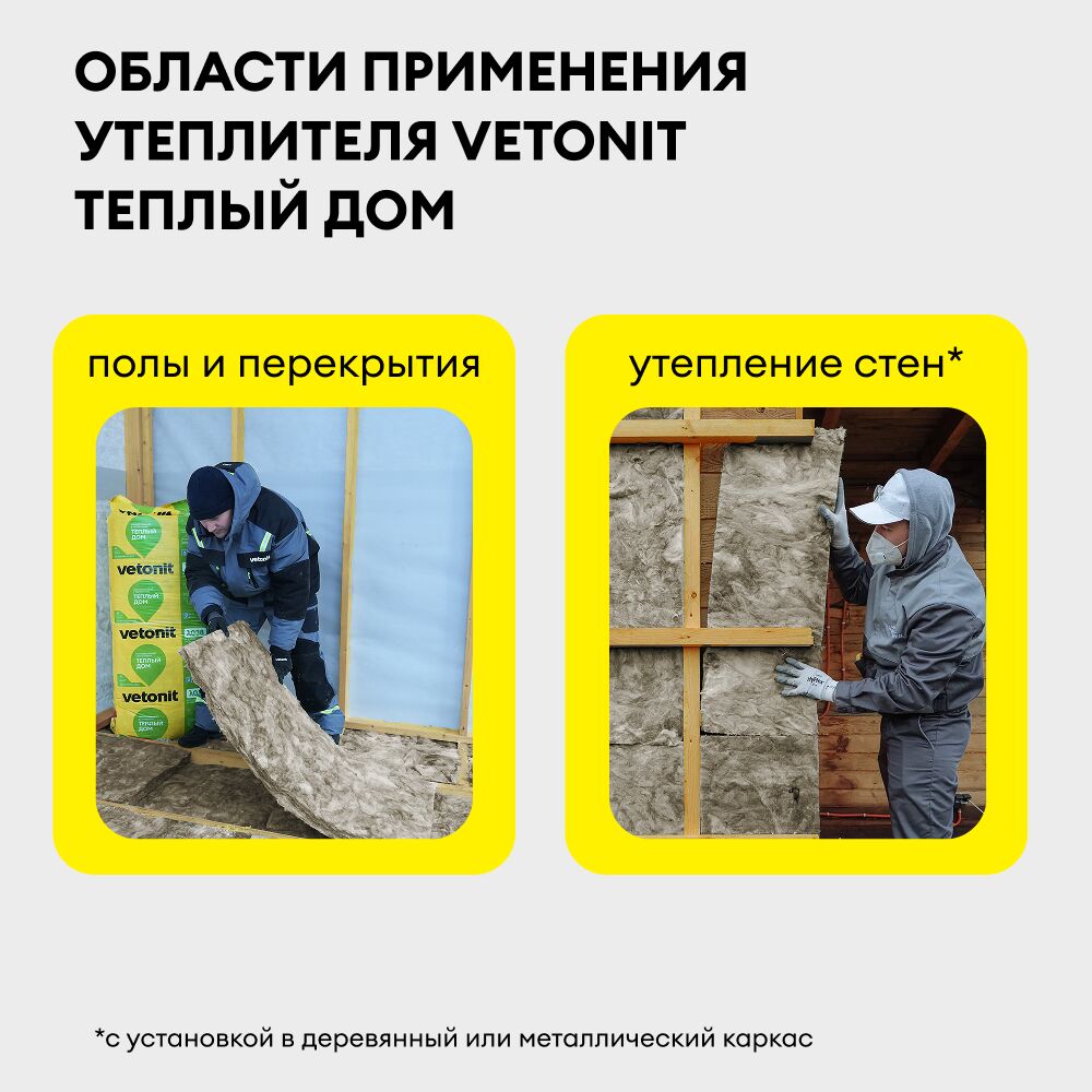 Утеплитель Vetonit Теплый Дом Плита, 100мм, 5м2, 610х1170мм купить в Санкт-Петербурге