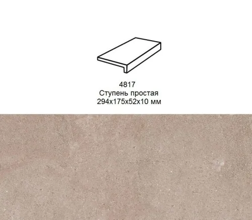 Ступень рядовая Stroher 4817 Zoe прямой угол 972 taupe 294x175x52x10мм 6шт/уп купить в Санкт-Петербурге