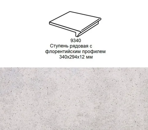 Ступень рядовая Stroher 9340 Keraplatte Roccia флорентинер 837 marmos 340x294x12мм 4шт/уп купить в Санкт-Петербурге